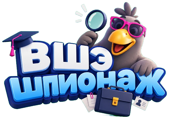 ВШЭшпионаж